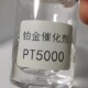 铂金催化剂PT5000 包邮 5000PPM