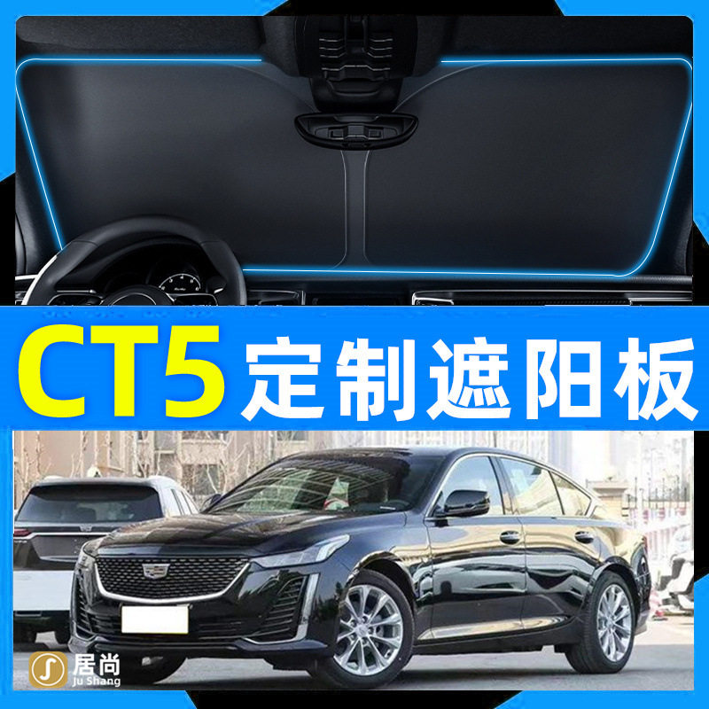 专用凯迪拉克CT5汽车遮阳挡防晒隔热前挡风玻璃遮阳罩前档遮光板