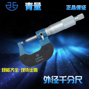 青海量具青量牌外径千分尺/螺旋测微器0-25-50-75mm0.01