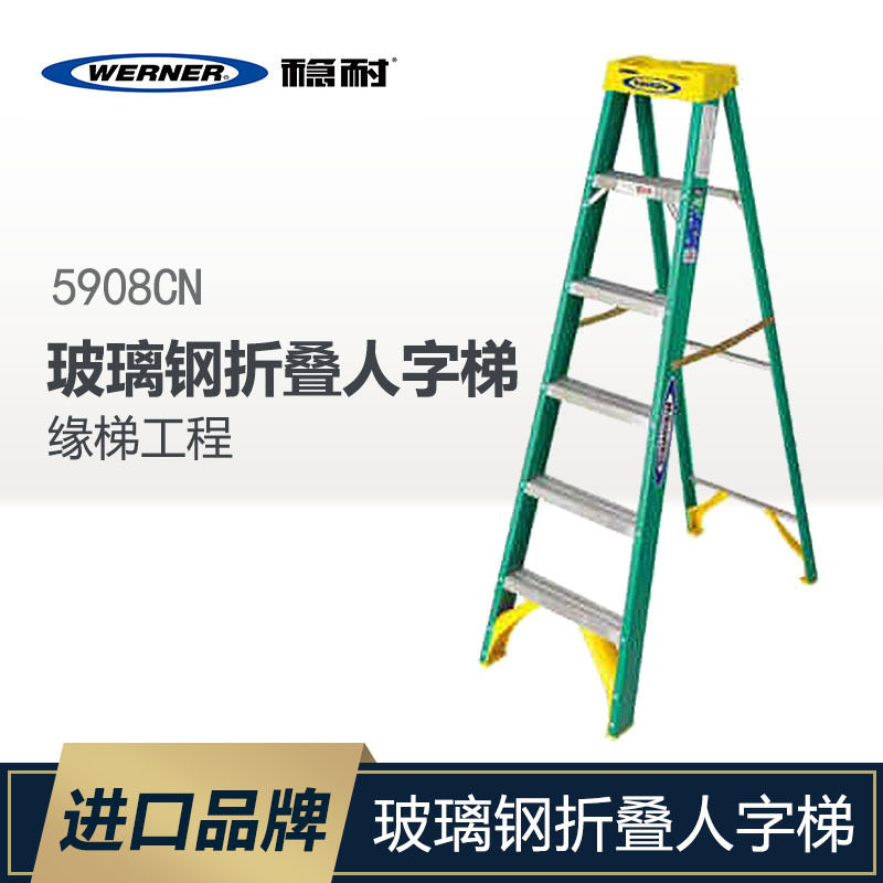 WERNER稳耐梯子玻璃钢折叠人字梯绝缘梯工程多功能升降爬梯5908CN