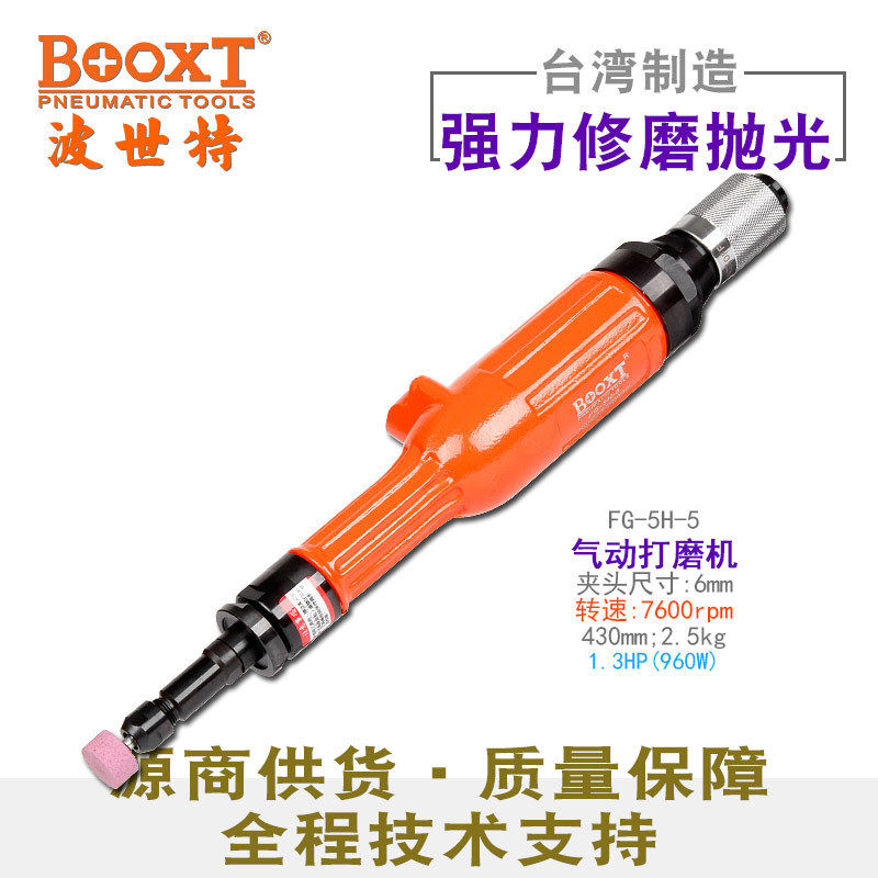 直供台湾BOOXT工具 FG-5H-5加长直风磨机1.3HP气动刻磨机M6强力