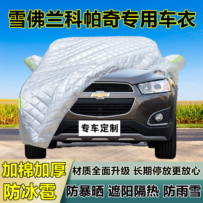 雪佛兰科帕奇车衣车罩加厚专用防晒防雨隔热防冰雹遮阳布汽车全罩