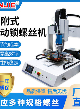 厂家深圳供应四轴双工位吸附式自动锁螺丝机J004-L1B厂家直供