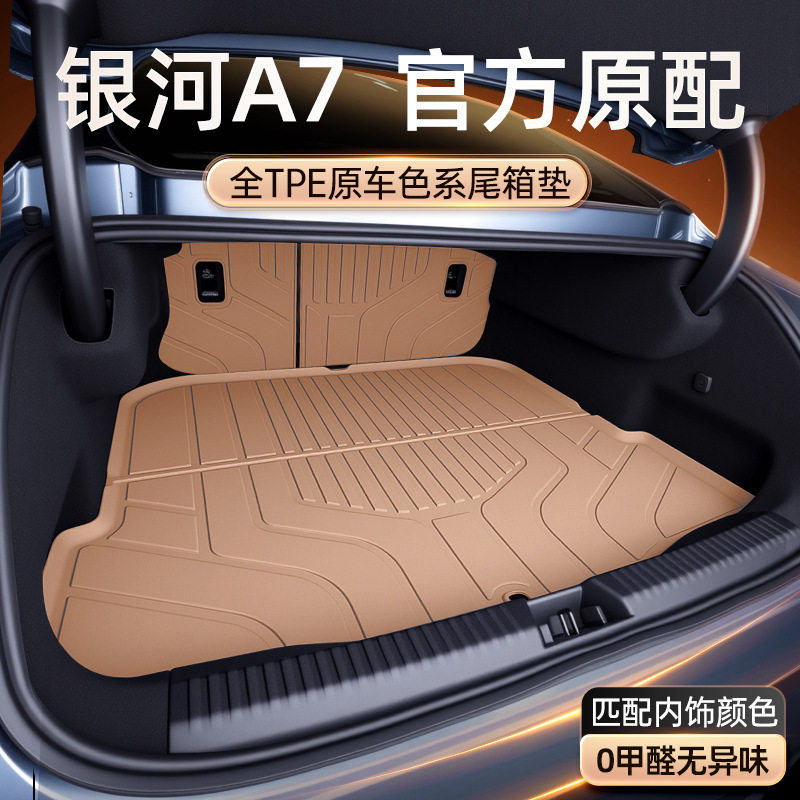 吉利银河A7TPE后备箱垫2025