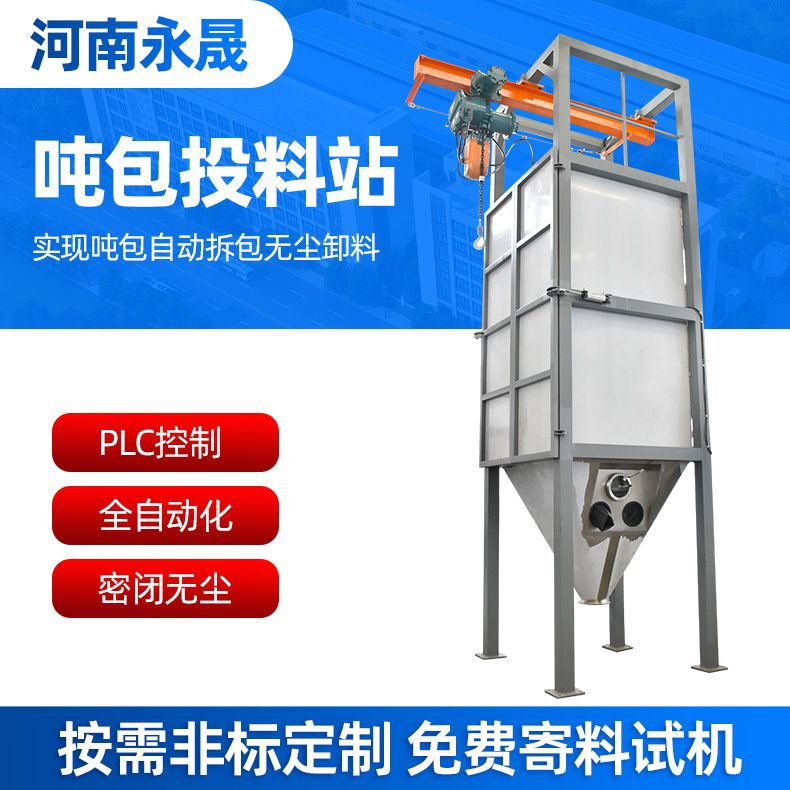 自动定量称重无尘拆包投料机