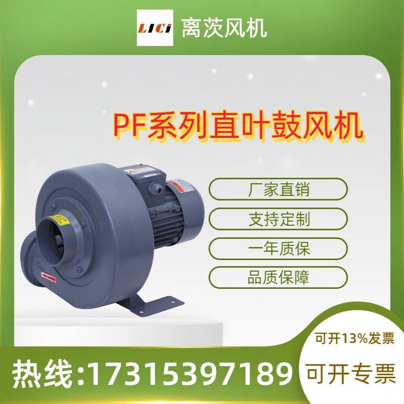 离茨直叶式鼓风机PF125-1中压风机0.75KW臭氧发酵废气抽排风机