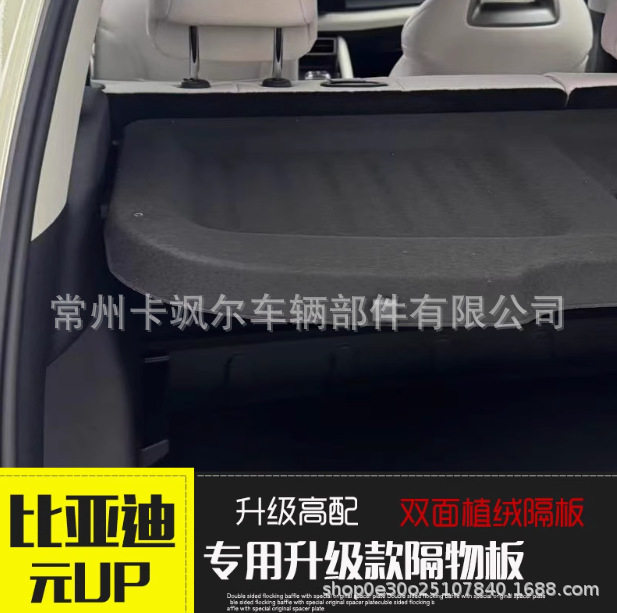 适用于比亚迪元up 后备箱隔物板后备箱元up中隔板加装置物搁物板