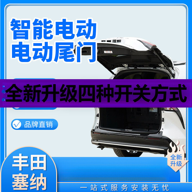 赛那原厂款电动尾门改装
