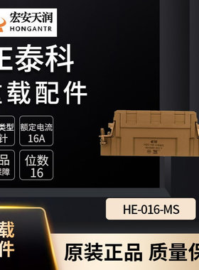 TE泰科重载连接器配件HE-016-MS 现货直发T2040163101-000