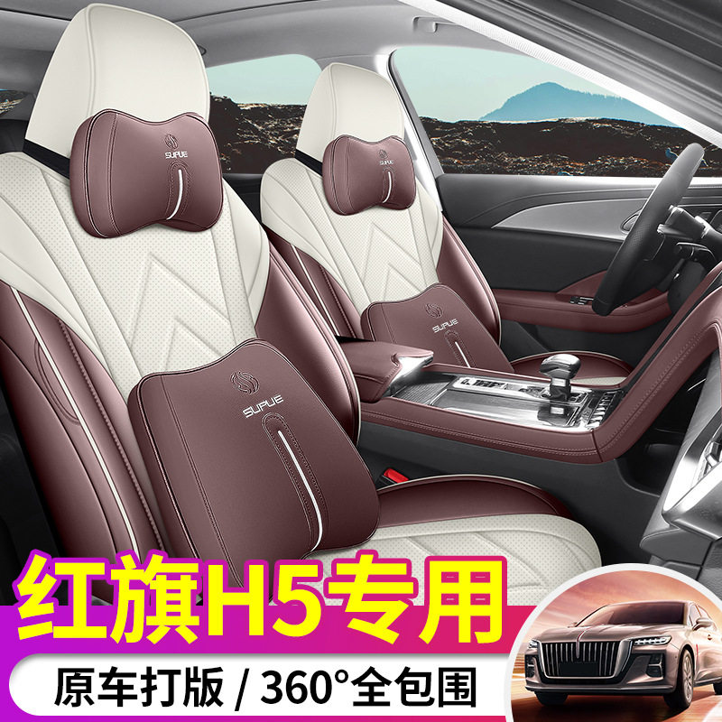 红旗H5专用全包四季皮革座套