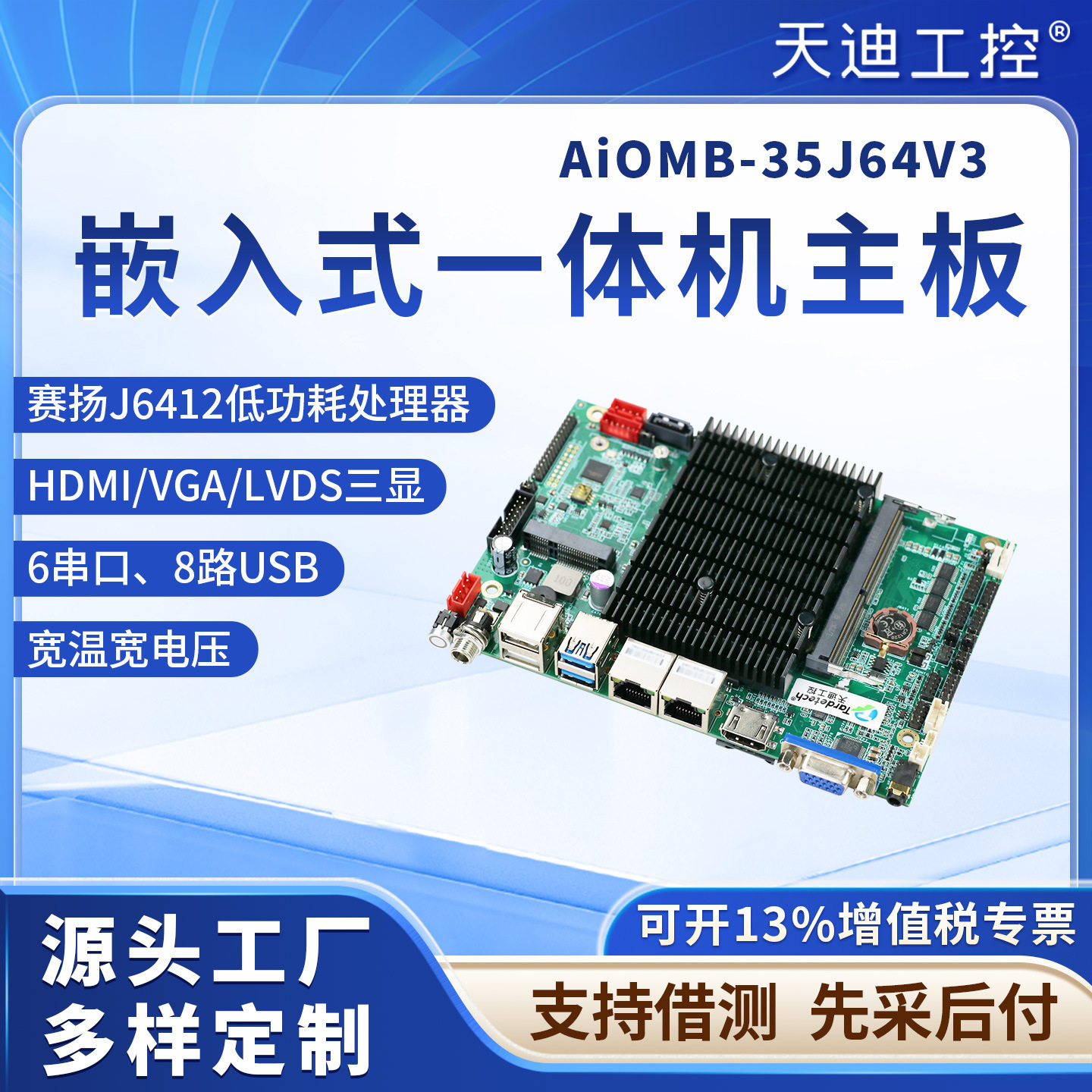 天迪工控3.5英寸一体机主板AiOMB-35J64V3四核J6412宽温宽压LVDS