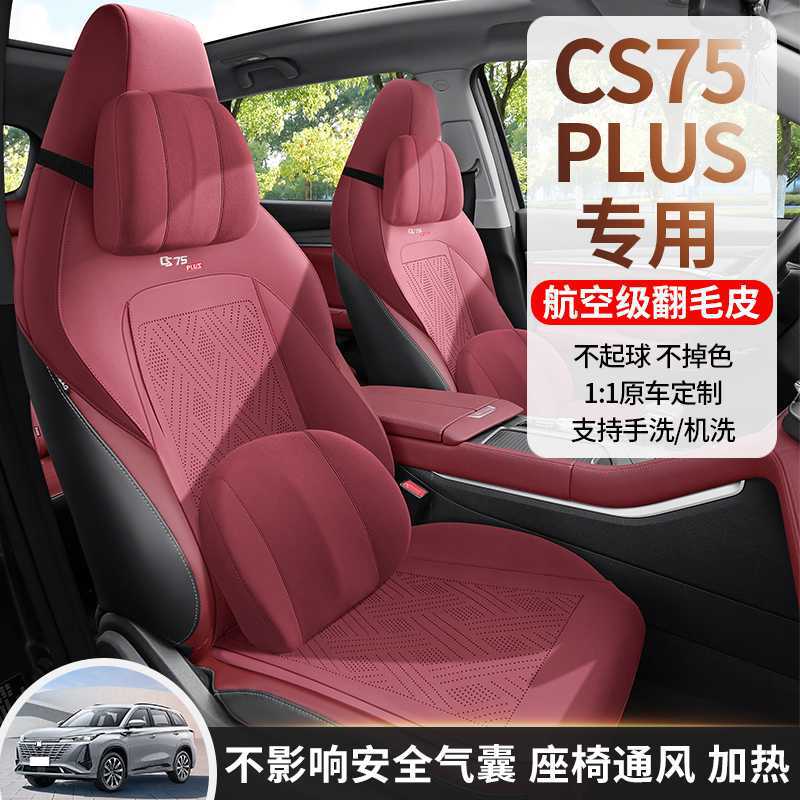 长安CS75PLUS专车专用汽车坐垫四季通用半包马鞍垫翻毛皮座套座垫