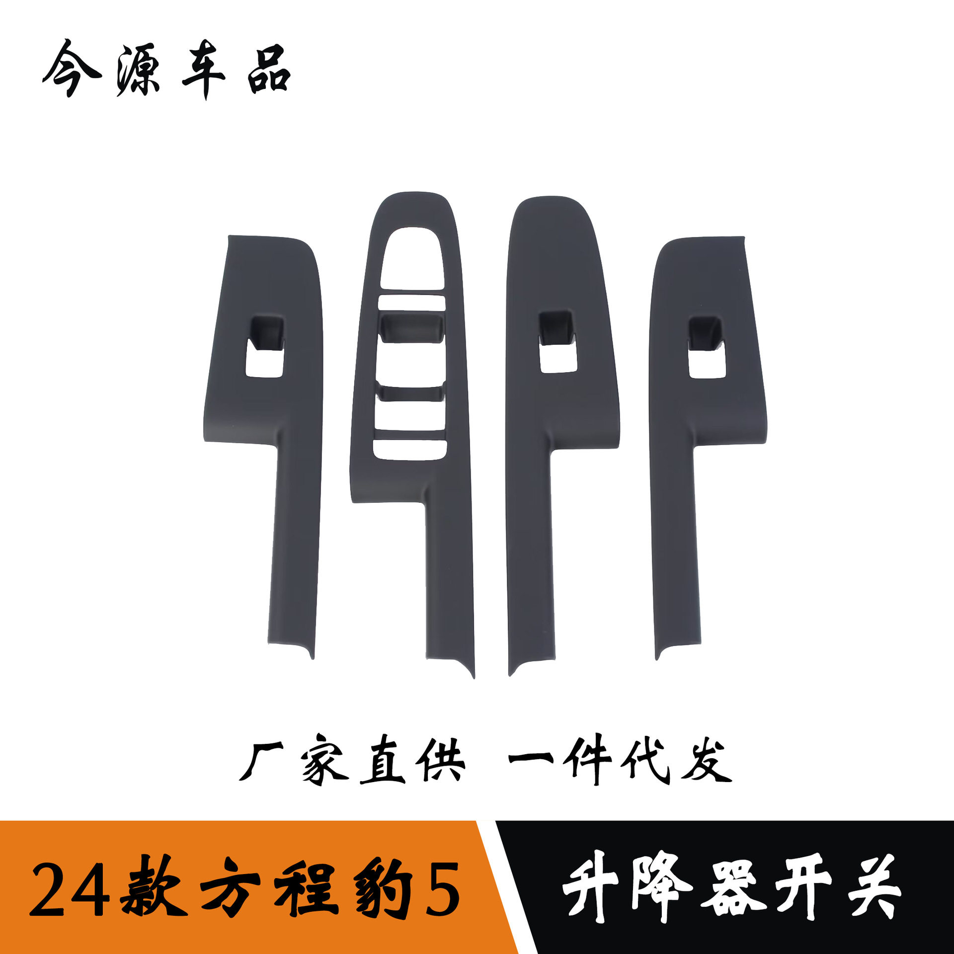 适用于24款方程豹5 玻璃升降开关按键面板贴片内扶手框内饰贴片