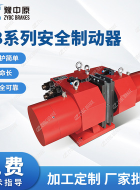 河南豫中原制动器供应厂家SB系列安全制动器SB50/SB100液压制动器