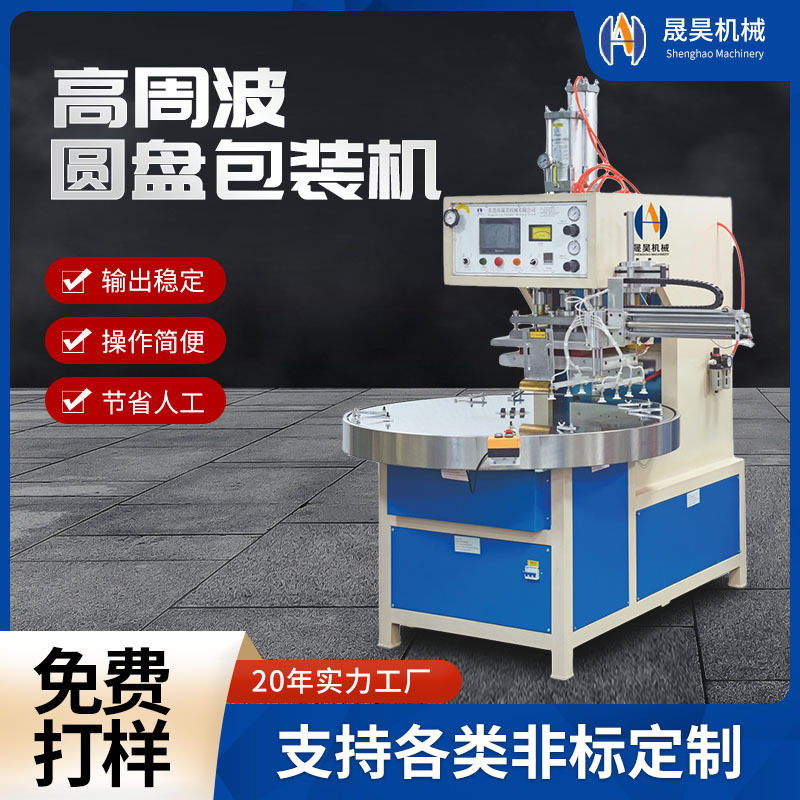 PET吸塑泡壳熔断机 四工位转盘高周波熔断机 纸卡吸塑熔断机