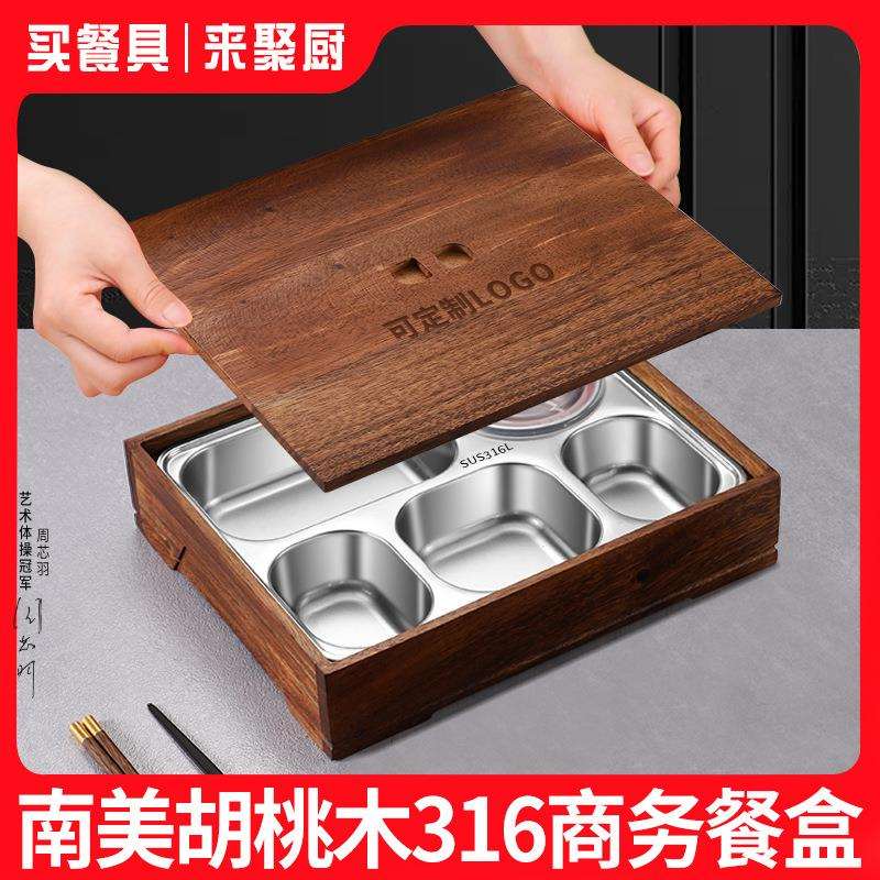黑胡桃木316不锈钢高档便当盒企业团餐接待专用商务餐盒分格餐盘