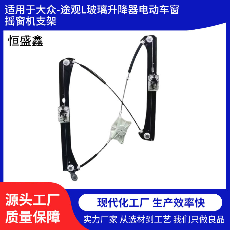 适用于大众-途观L玻璃升降器电动车窗摇窗机支架 2017-2019年