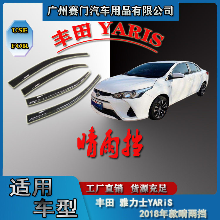 雅力士YARIS 2018款汽车专用晴雨挡车窗玻璃雨眉专车遮雨板挡雨板