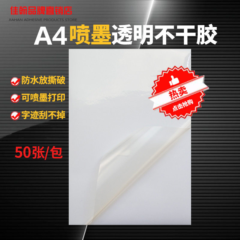 A4透明不干胶纸可喷墨打印纸标签纸不干胶打印纸PET防水背胶贴纸
