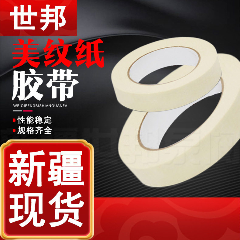 白色高粘美纹纸胶带批发 装修汽车喷漆遮蔽胶带美术易撕和 纸胶带