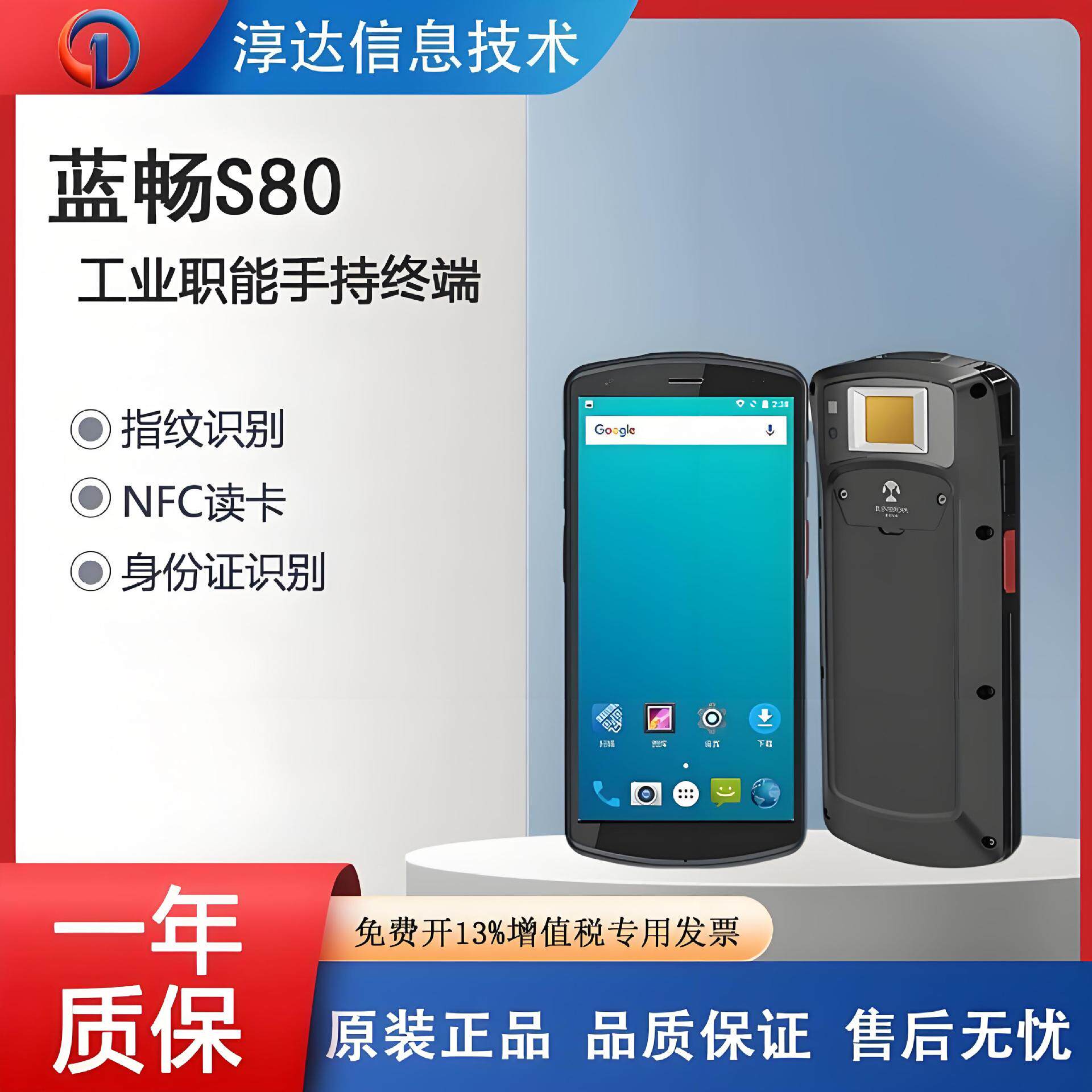 蓝畅S80工业智能手持终端移动执法安检身份证核验指纹识别PDA