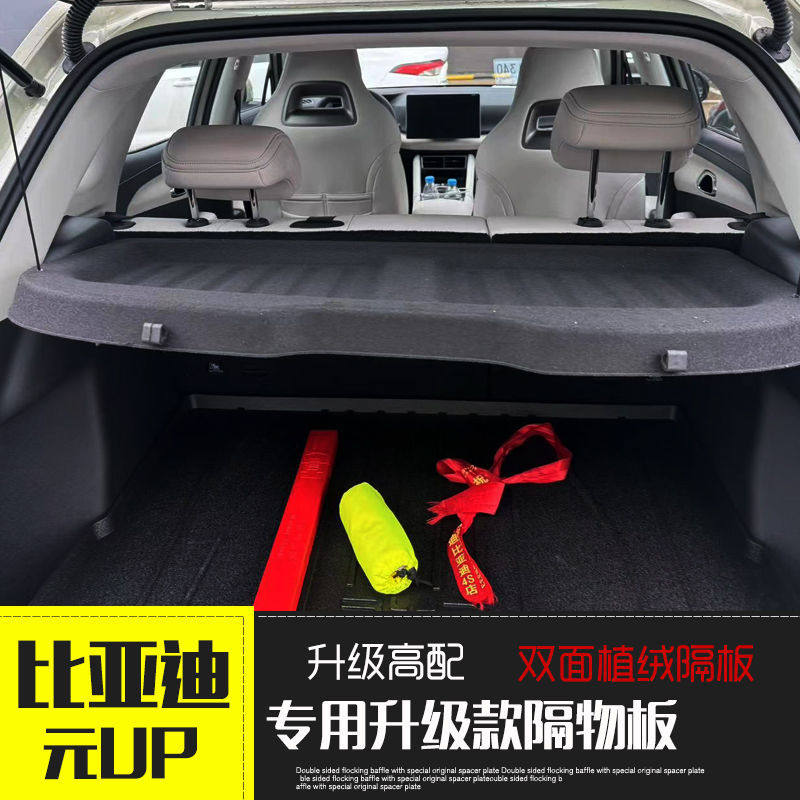 比亚迪元UP后备箱隔物板