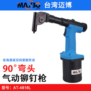 台湾迈博AT-4818L弯头拉钉铆枪 狭窄位铆钉 枪气动拉钉枪直角铆接
