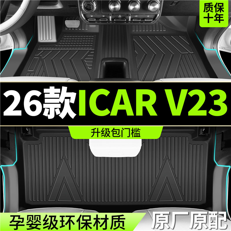 2026款奇瑞iCARV23专用脚垫