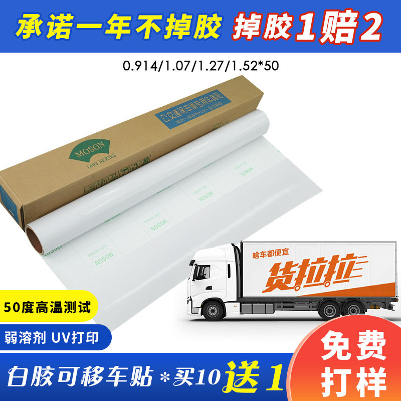 150g/160gMOSON可移白胶车身贴PVC背胶自粘汽车拉花户外广告车贴