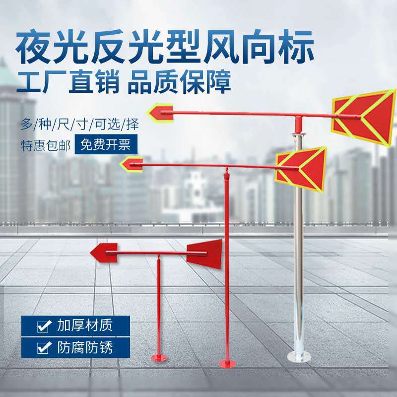 标准型夜光反光风向标金属户外不锈钢风向标风向袋屋顶过安检验厂