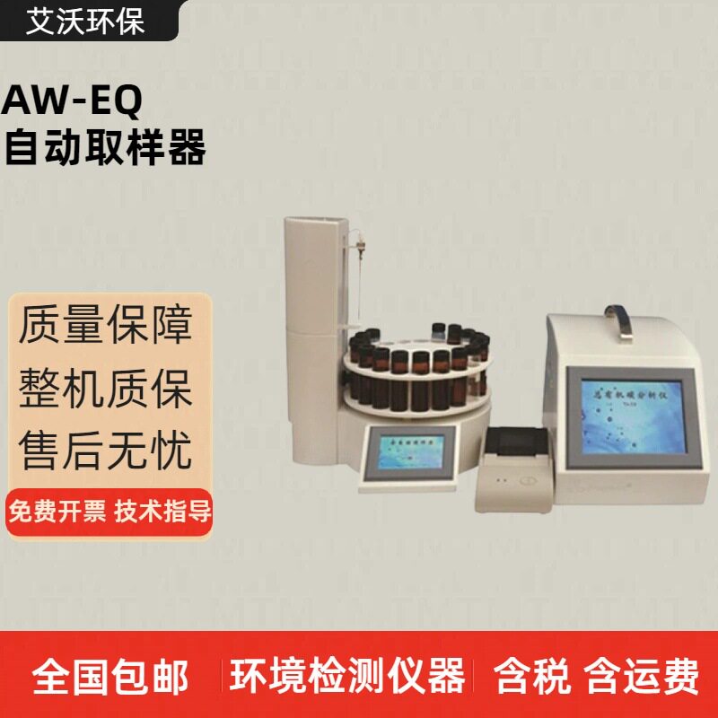 AW-EQ自动取样器总有机碳仪