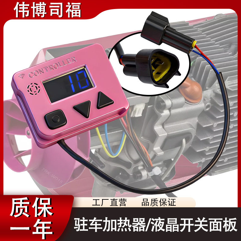 驻车加热器通用液晶显示开关控制器按钮款轻便更换方便
