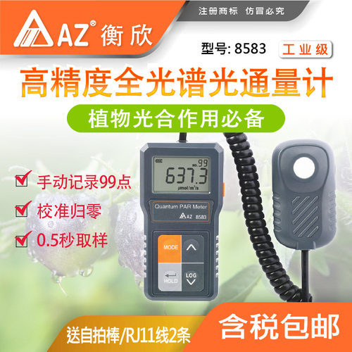 衡欣AZ8583专业植物光合作用测定仪PPFD光子通量密度计台湾AZ8584