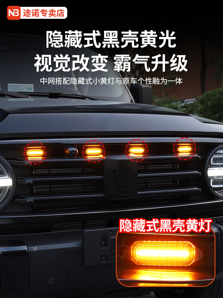 适用于坦克300中网小黄灯LED夜间日间装饰灯眼雾灯中网改装配件