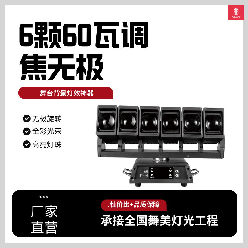 6颗60W无极调焦LED舞台灯七彩旋转摇头光束灯演唱会KTV酒吧氛围灯