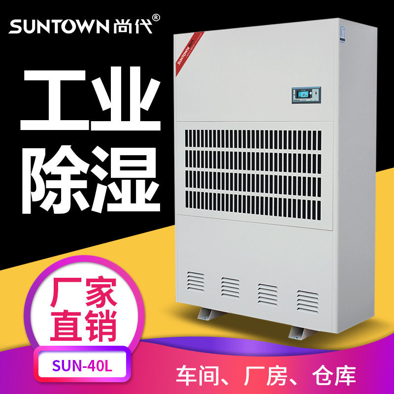 尚代40kg工业级除湿机车间地下室
