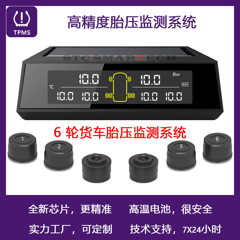 6轮货车胎压监测器 太阳能无线胎压监测系统 TPMS 外置胎压监测