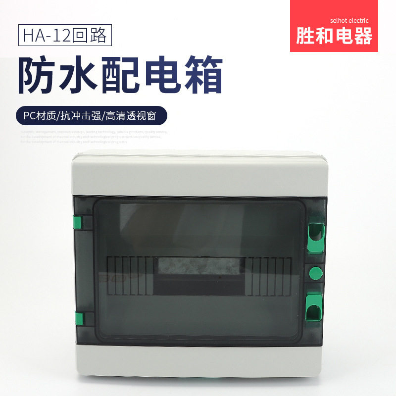 新HA12回路家用配电箱 塑料防水箱带透明盖 配电强电箱