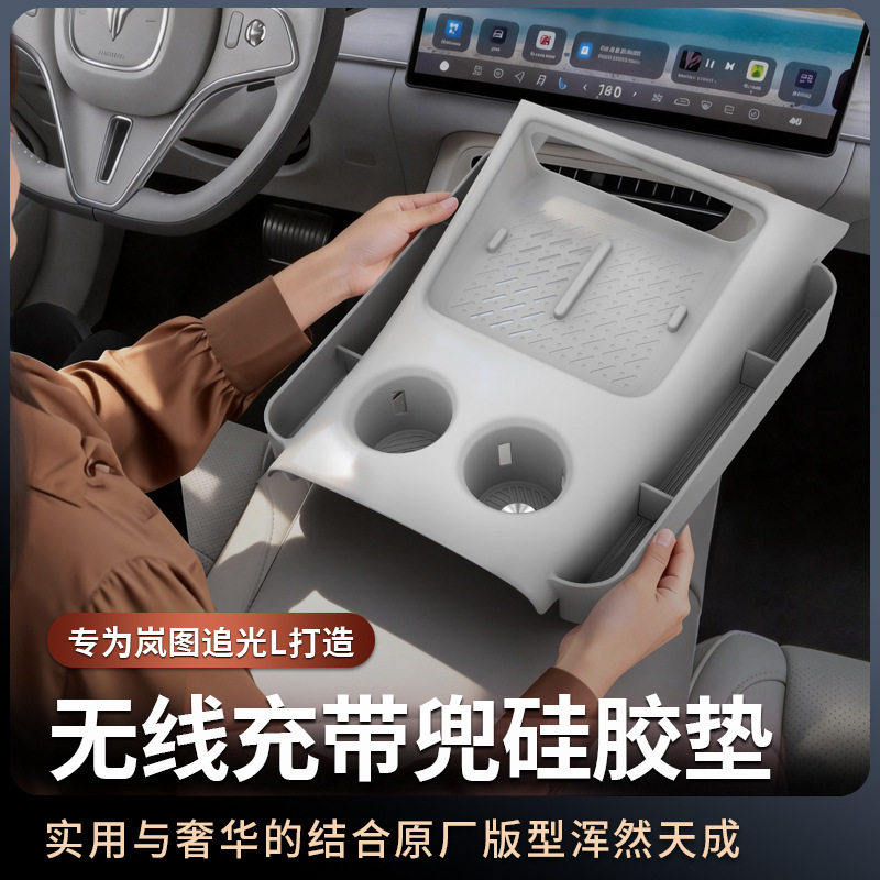 适用岚图追光L中控无线充硅胶垫带储物兜全包保护垫车内装饰配件