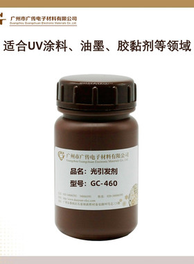 【零售】广传GC-460UV光引发剂低气味抗黄变性好led白色体系