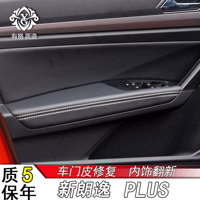 大众朗逸PLUS门板扶手包皮改装
