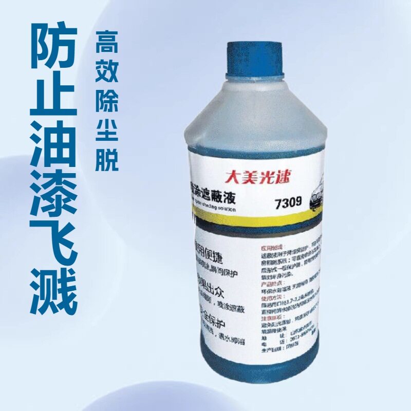 大美汽车喷涂遮蔽液防油漆飞溅