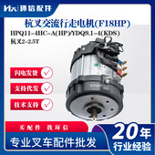4HC F18HP杭叉2 YDQ9.1 HPQ11 KDS杭叉交流行走电机 2.5T
