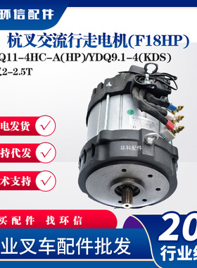 HPQ11-4HC-A(HP)/YDQ9.1-4(KDS杭叉交流行走电机(F18HP杭叉2-2.5T
