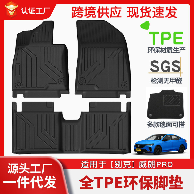 别克威朗专用TPE环保全车脚垫