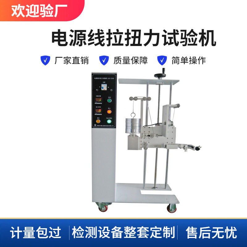 现货供应小家电测试设备电源线拉扭力试验机夹具可定嘉仪JAY-5109
