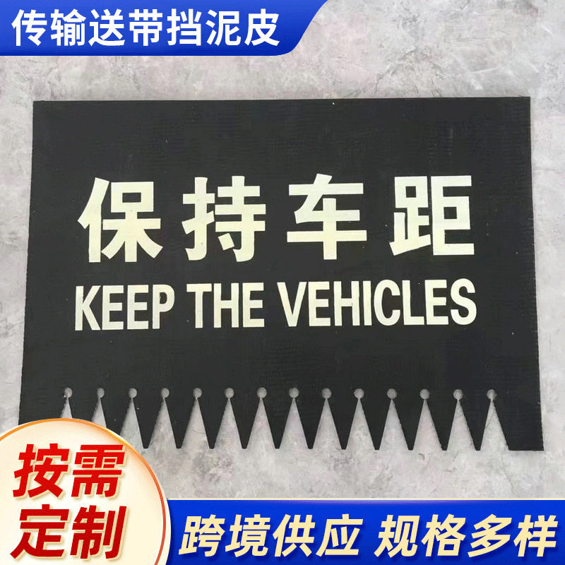 供应大货车传输送带挡泥皮大半挂货车挡泥板渣土车挡泥皮