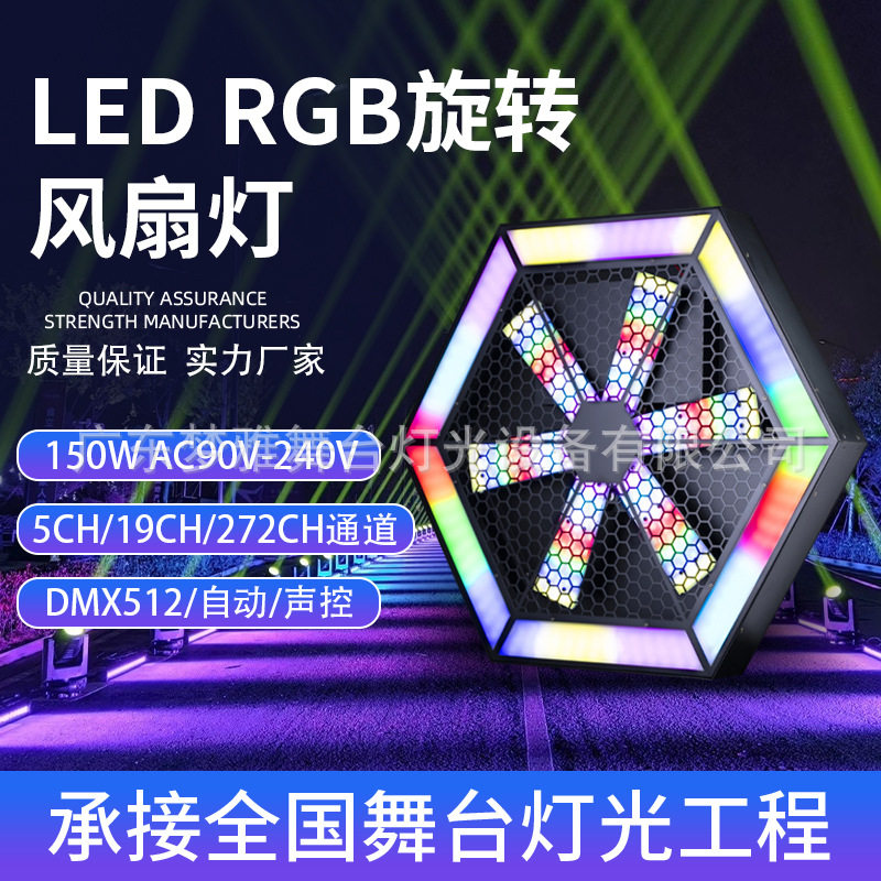 60*60 LED风扇灯RGB全彩舞台背景灯光像素效果灯旋转点控舞台灯光