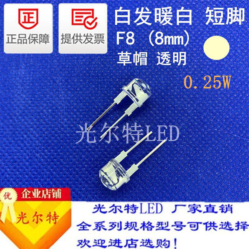 直插8MM草帽透明白发暖白0.25W高亮发光二极管 LED插件F8草帽暖白