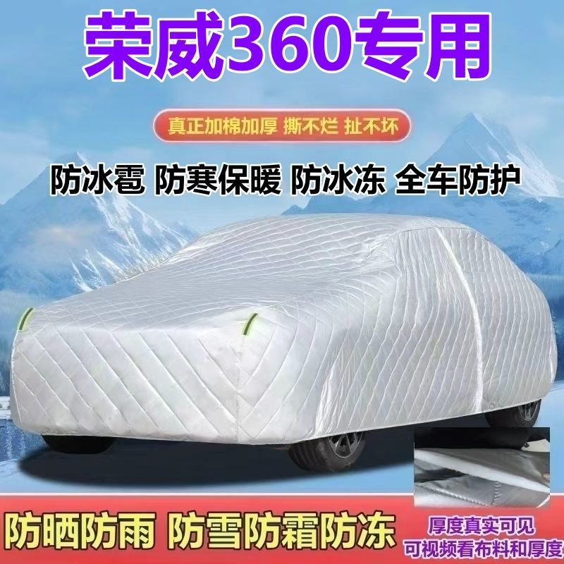 荣威360五座PLUS燃油版车衣车罩加厚防晒防雨防雪防霜防冰雹全罩